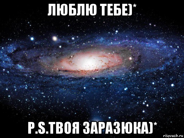 люблю тебе)* p.s.твоя заразюка)*, Мем Вселенная