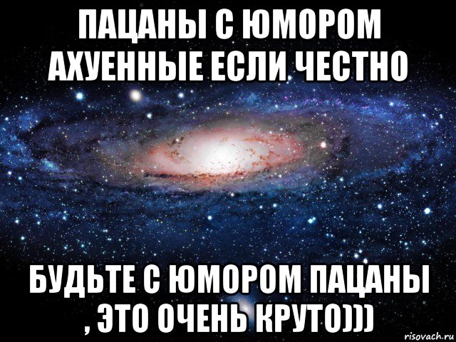 пацаны с юмором ахуенные если честно будьте с юмором пацаны , это очень круто))), Мем Вселенная