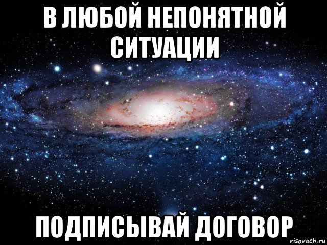 в любой непонятной ситуации подписывай договор, Мем Вселенная