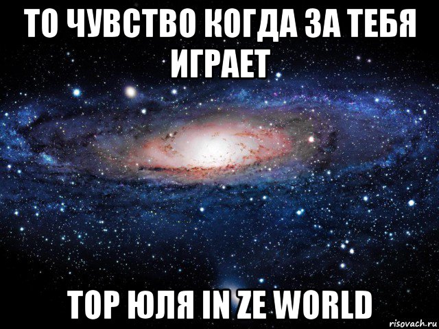 то чувство когда за тебя играет top юля in ze world, Мем Вселенная