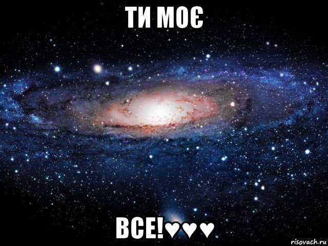 ти моє все!♥♥♥, Мем Вселенная