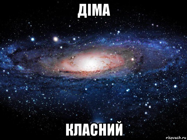 діма класний