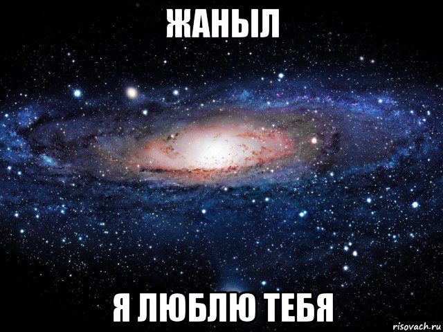 жаныл я люблю тебя