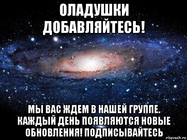 оладушки добавляйтесь! мы вас ждем в нашей группе. каждый день появляются новые обновления! подписывайтесь, Мем Вселенная