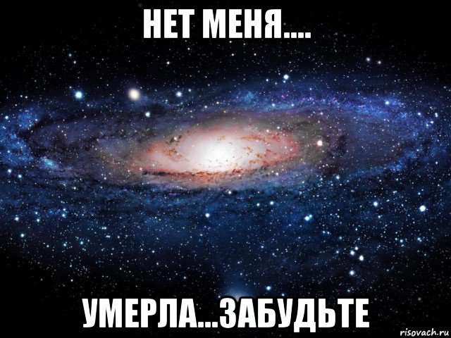 нет меня.... умерла...забудьте, Мем Вселенная