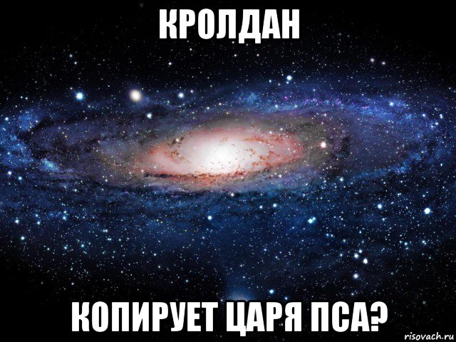 кролдан копирует царя пса?, Мем Вселенная