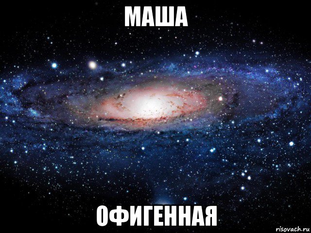 маша офигенная, Мем Вселенная