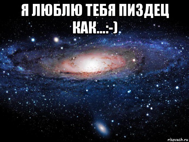 я люблю тебя пиздец как...:-) , Мем Вселенная