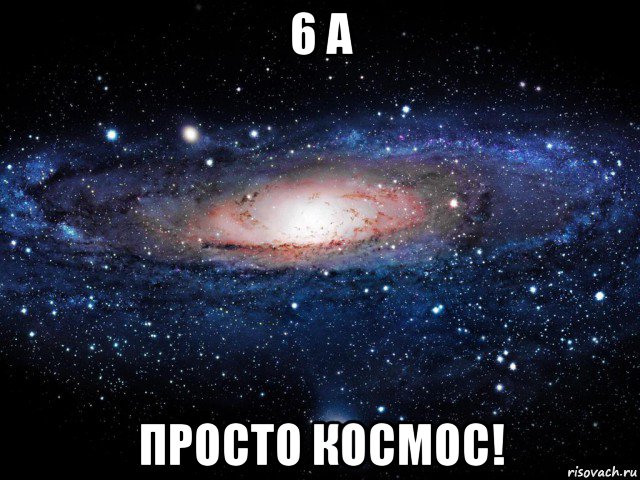 6 а просто космос!, Мем Вселенная