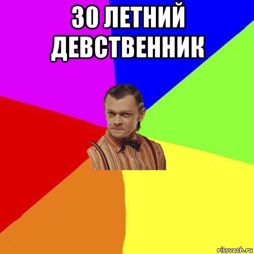 30 летний девственник 