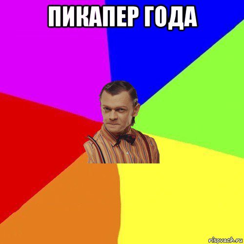 пикапер года 