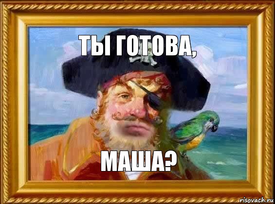 Ты готова, маша?