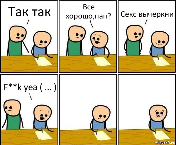 Так так Все хорошо,пап? Секс вычеркни F**k yea ( ... ), Комикс Вычеркни меня