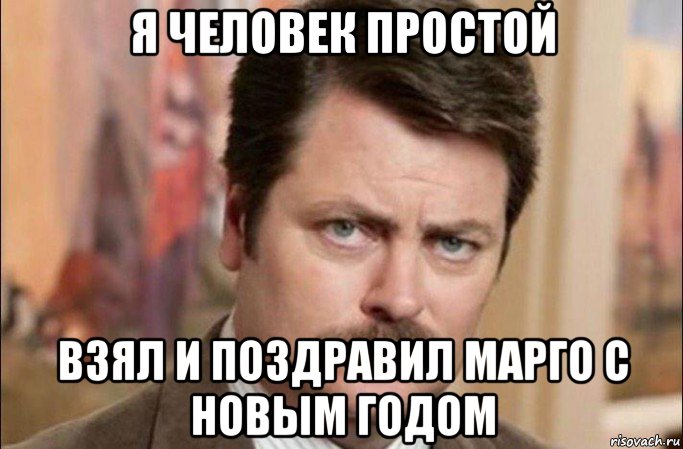 я человек простой взял и поздравил марго с новым годом, Мем  Я человек простой