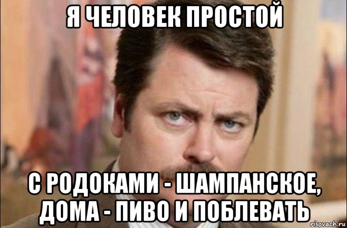 я человек простой с родоками - шампанское, дома - пиво и поблевать, Мем  Я человек простой