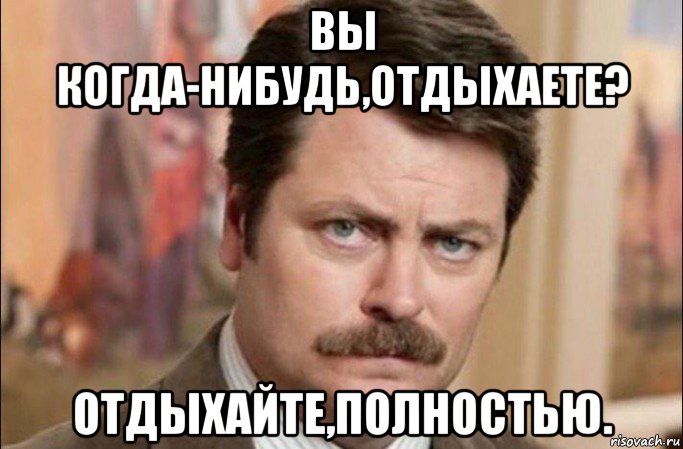 вы когда-нибудь,отдыхаете? отдыхайте,полностью., Мем  Я человек простой