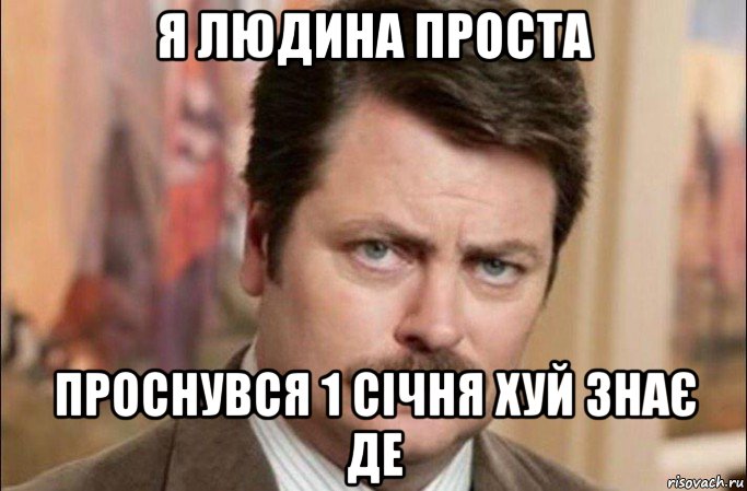 я людина проста проснувся 1 січня хуй знає де, Мем  Я человек простой