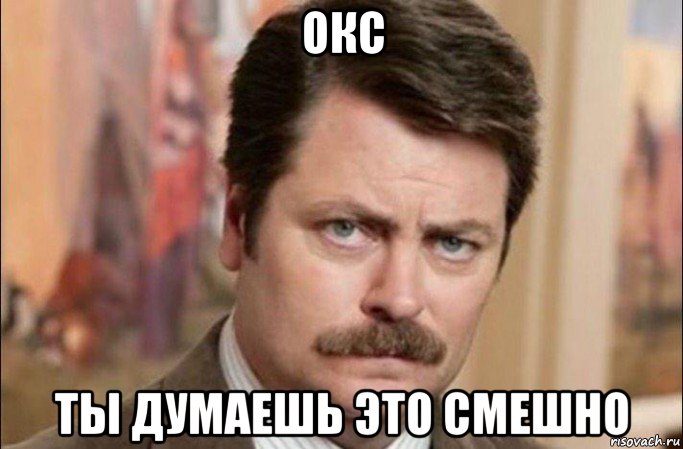 окс ты думаешь это смешно, Мем  Я человек простой