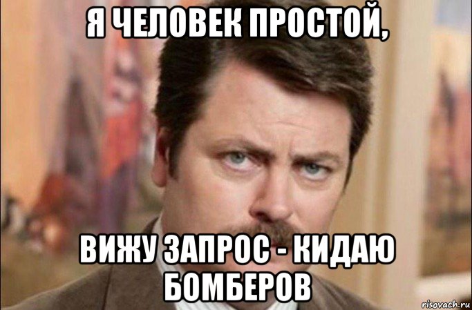 я человек простой, вижу запрос - кидаю бомберов, Мем  Я человек простой