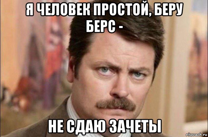 я человек простой, беру берс - не сдаю зачеты, Мем  Я человек простой