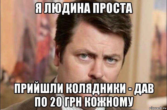 я людина проста прийшли колядники - дав по 20 грн кожному, Мем  Я человек простой