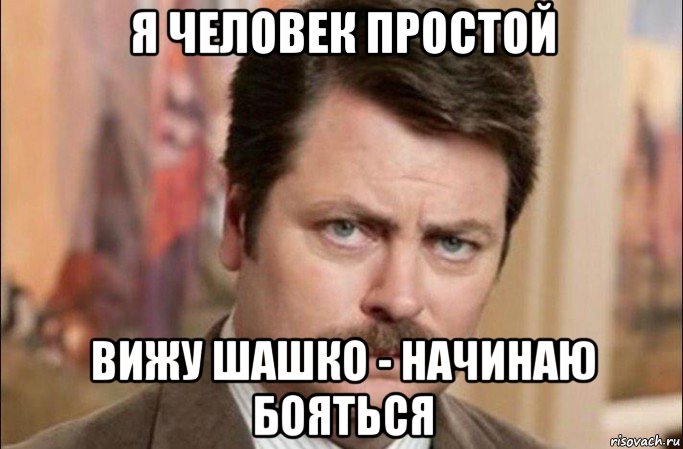 я человек простой вижу шашко - начинаю бояться, Мем  Я человек простой