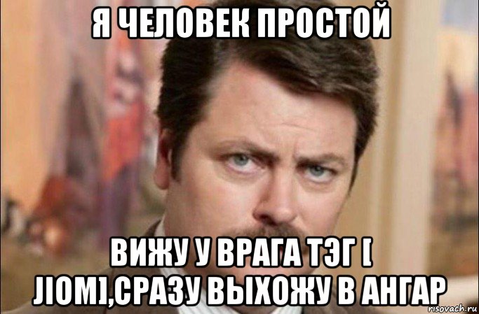 я человек простой вижу у врага тэг [ jiom],сразу выхожу в ангар, Мем  Я человек простой