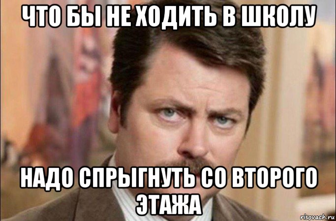 что бы не ходить в школу надо спрыгнуть со второго этажа, Мем  Я человек простой