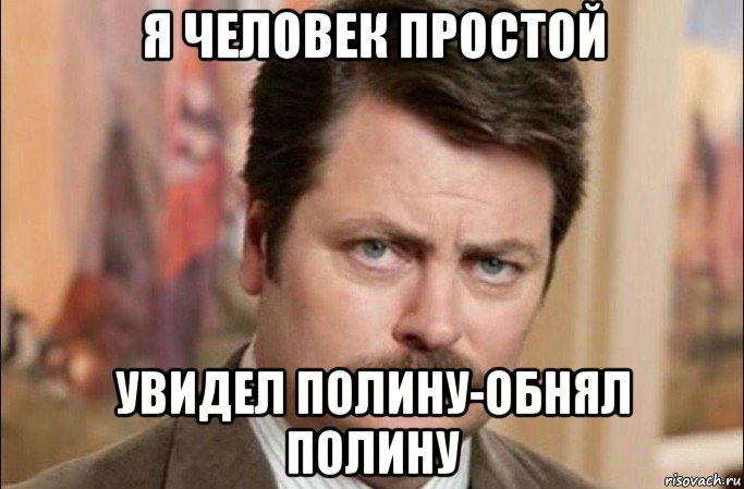 я человек простой увидел полину-обнял полину, Мем  Я человек простой