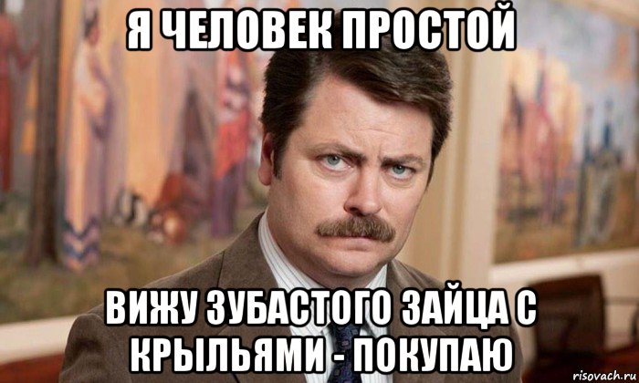 я человек простой вижу зубастого зайца с крыльями - покупаю, Мем Я человек простой