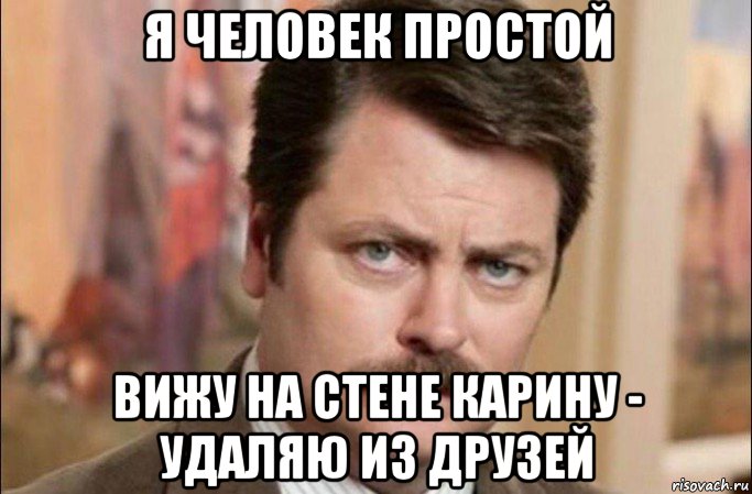 я человек простой вижу на стене карину - удаляю из друзей, Мем  Я человек простой