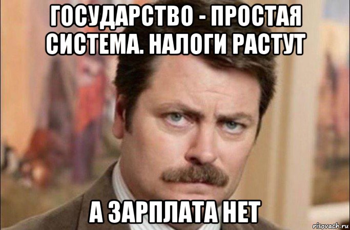 государство - простая система. налоги растут а зарплата нет, Мем  Я человек простой