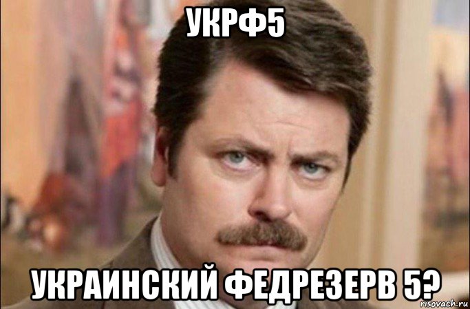 укрф5 украинский федрезерв 5?, Мем  Я человек простой