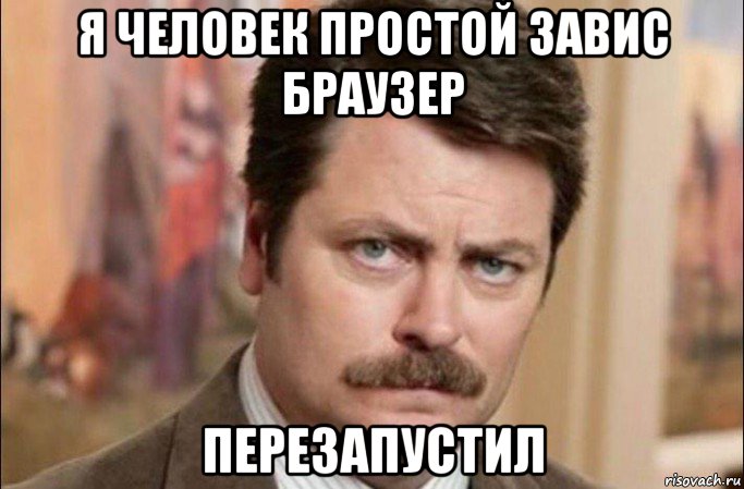 я человек простой завис браузер перезапустил, Мем  Я человек простой