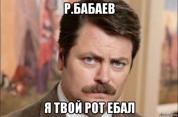 р.бабаев я твой рот ебал, Мем  Я человек простой