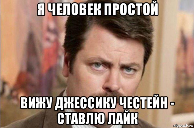 я человек простой вижу джессику честейн - ставлю лайк, Мем  Я человек простой