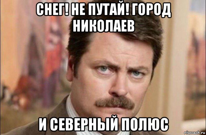 снег! не путай! город николаев и северный полюс, Мем  Я человек простой