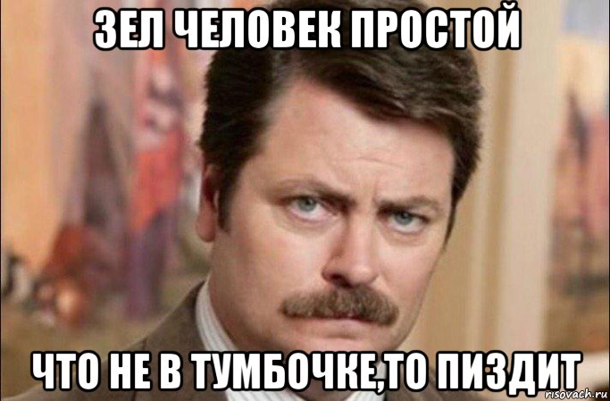 зел человек простой что не в тумбочке,то пиздит, Мем  Я человек простой