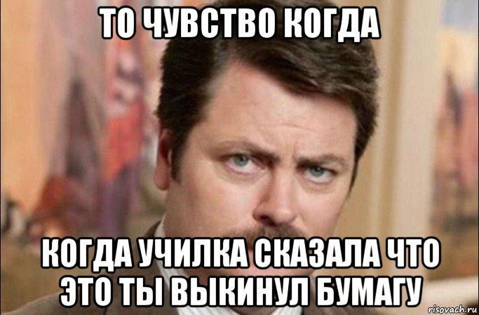 то чувство когда когда училка сказала что это ты выкинул бумагу, Мем  Я человек простой