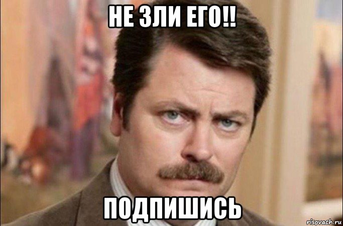 не зли его!! подпишись, Мем  Я человек простой