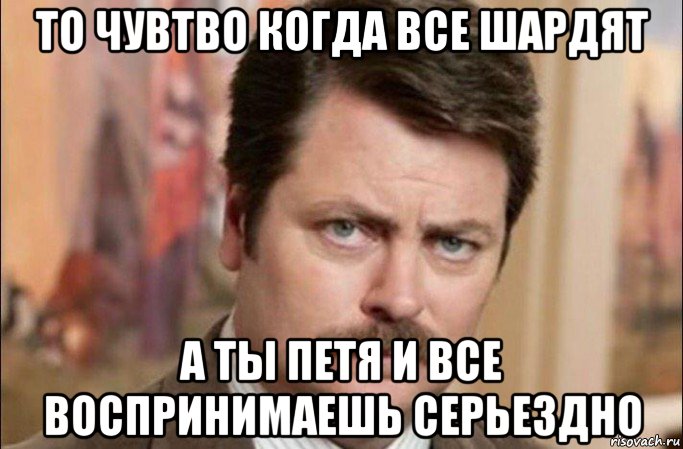 то чувтво когда все шардят а ты петя и все воспринимаешь серьездно, Мем  Я человек простой