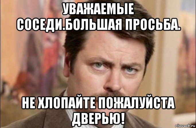 уважаемые соседи.большая просьба. не хлопайте пожалуйста дверью!, Мем  Я человек простой