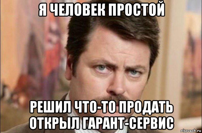 я человек простой решил что-то продать открыл гарант-сервис, Мем  Я человек простой