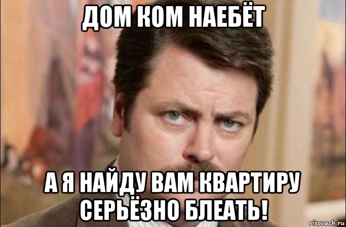 дом ком наебёт а я найду вам квартиру серьёзно блеать!, Мем  Я человек простой