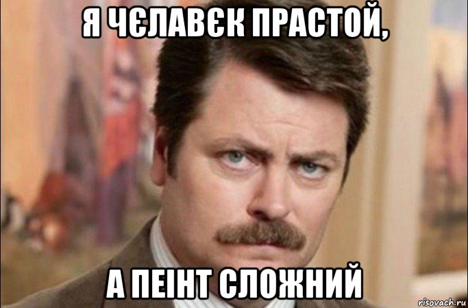 я чєлавєк прастой, а пеінт сложний, Мем  Я человек простой