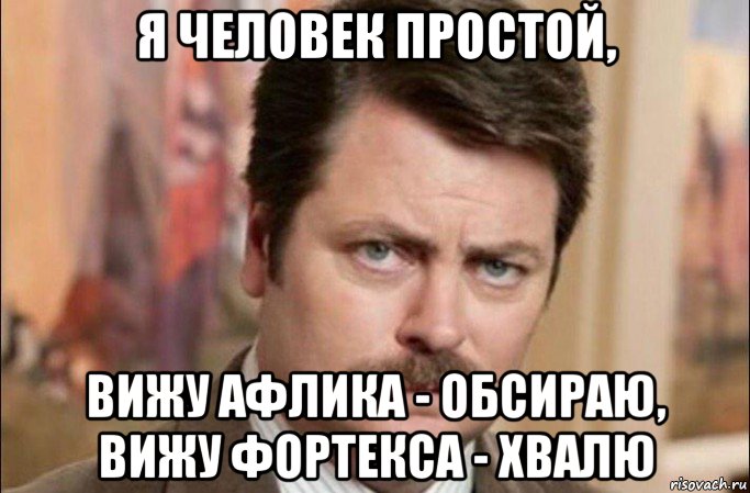 я человек простой, вижу афлика - обсираю, вижу фортекса - хвалю, Мем  Я человек простой