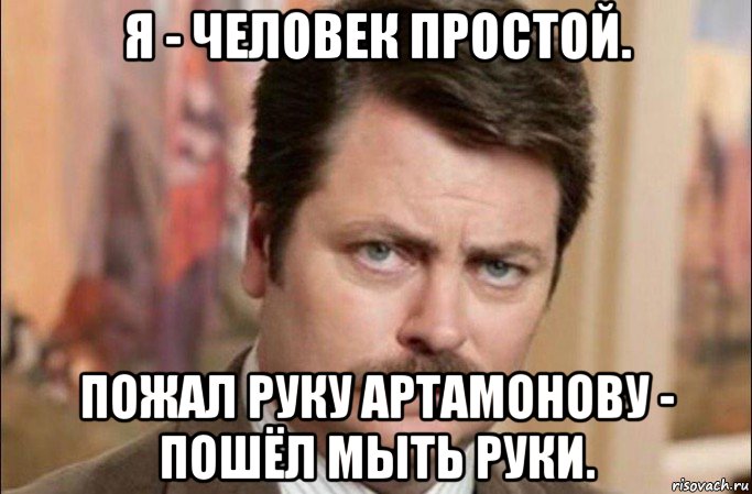 я - человек простой. пожал руку артамонову - пошёл мыть руки., Мем  Я человек простой