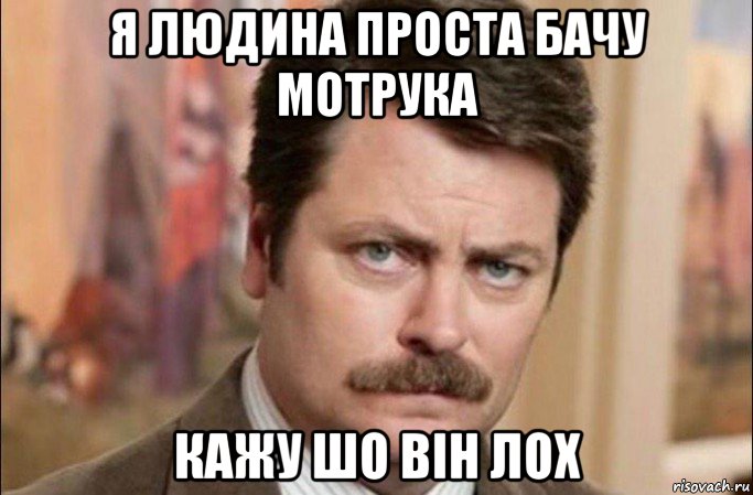 я людина проста бачу мотрука кажу шо він лох, Мем  Я человек простой