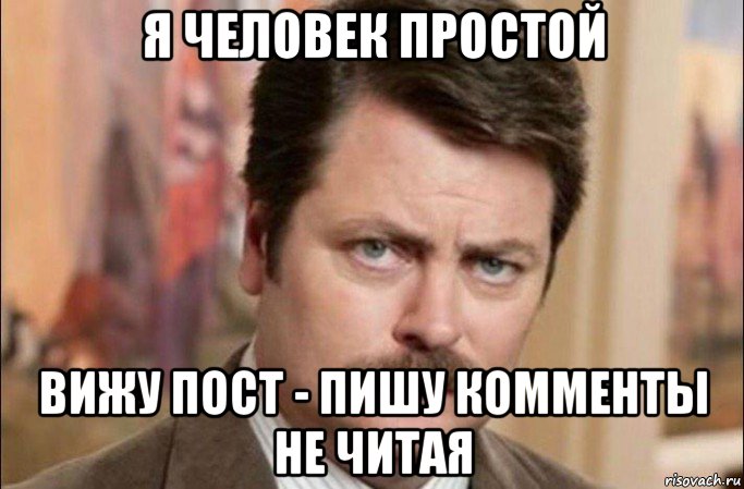 я человек простой вижу пост - пишу комменты не читая, Мем  Я человек простой