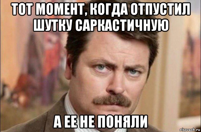 тот момент, когда отпустил шутку саркастичную а ее не поняли, Мем  Я человек простой